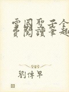 雪国圣子全文免费阅读笔趣阁小说无弹窗