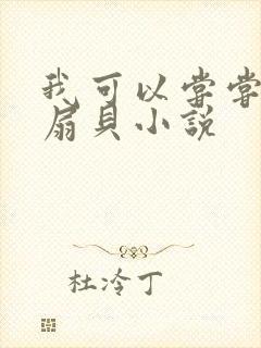 我可以尝尝你的扇贝小说