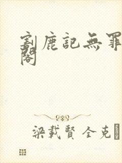 割鹿记无罪笔趣阁