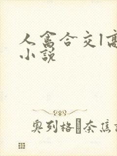 人禽合交l高h小说