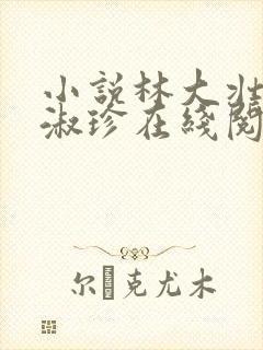 小说林大壮与张淑珍在线阅读