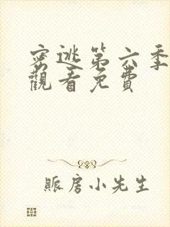 密逃第六季在线观看免费