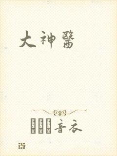 大神医