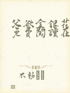 父欲金银花全文免费阅读在线