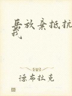 岳放弃抵抗迎合我