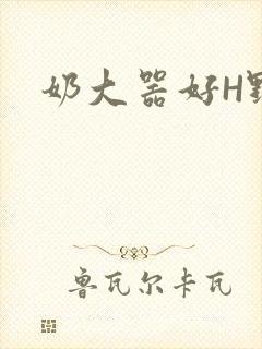 奶大器好H野战
