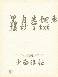 黑月光翻车后被爆炒了txt
