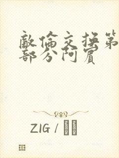 敌伦交换第11部分阿宾