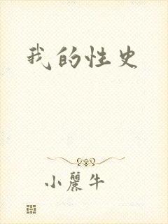 我的性史