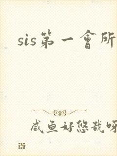 sis第一会所