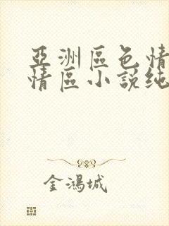 亚洲区色情区激情区小说纯熟调抖