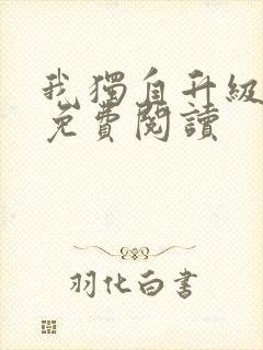 我独自升级漫画免费阅读