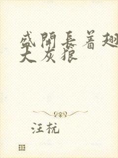 盛开长着翅膀的大灰狼