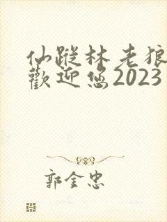 仙踪林老狼入口欢迎您2023