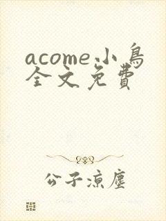 acome小鸟全文免费
