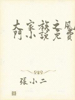 大家族之风流豪门小说免费阅读