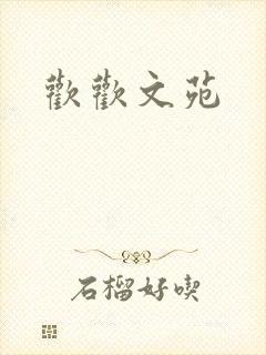 欢欢文苑