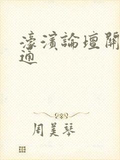 濠滨论坛关注南通