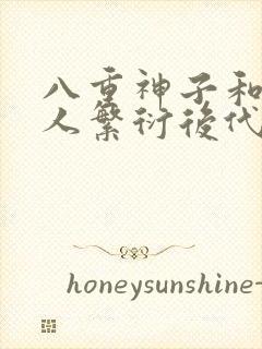 八重神子和丘丘人繁衍后代