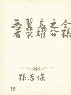 无翼乌之全彩王者荣耀公孙离