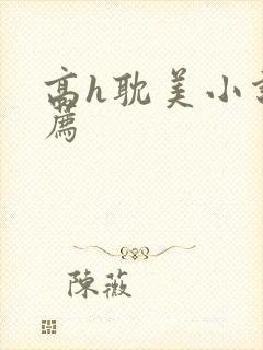 高h耽美小说推荐