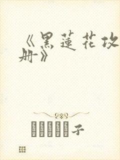 《黑莲花攻略手册》