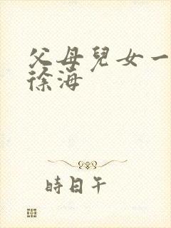 父母儿女一家狂徐海