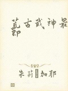 荒古武神最新章节