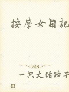 按摩女日记