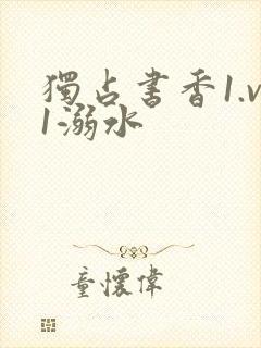 独占书香1.v1溺水