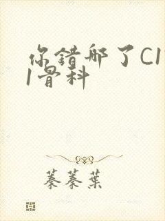 你错哪了C1V1骨科