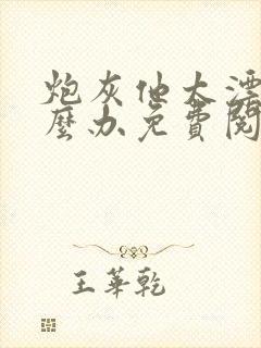 炮灰他太漂亮怎么办免费阅读