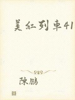 美红列车41章