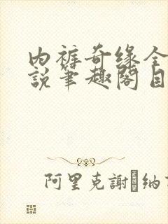 内裤奇缘全本小说笔趣阁目录