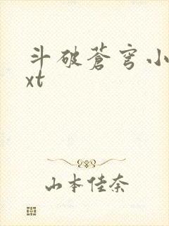 斗破苍穹小说txt