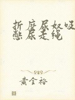 折磨尿奴吸水球憋尿走绳