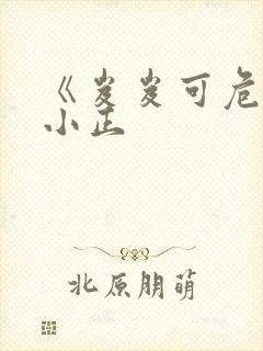 《岌岌可危》夏小正