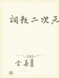 调教二次元