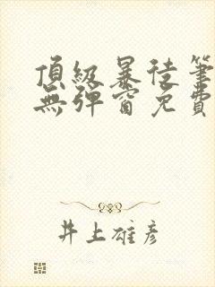 顶级暴徒笔趣阁无弹窗免费