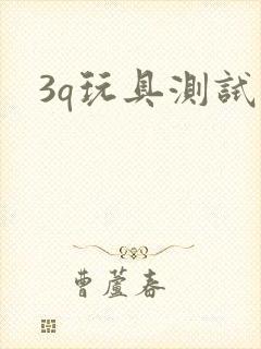 3q玩具测试员