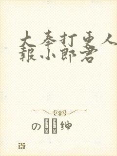 大奉打更人 卖报小郎君