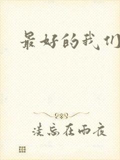 最好的我们番外