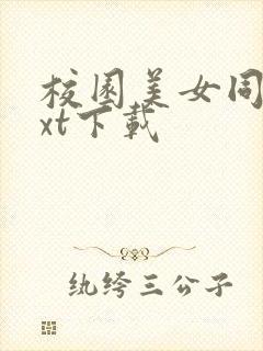 校园美女同居txt下载