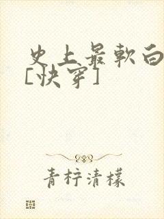 史上最软白月光[快穿]
