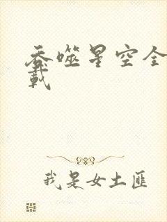 吞噬星空全文下载