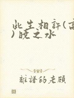 此生相许(高干) 晓之水