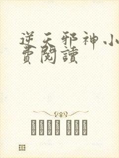 逆天邪神小说免费阅读