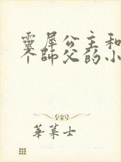 灵犀公主和他俩个师父的小说