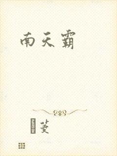 南天霸