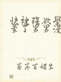 快被强欲学长c晕了男男漫画